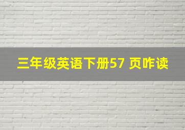 三年级英语下册57 页咋读